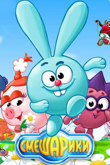 Смешарики смотреть бесплатно 1-2 сезон, 1-209 серия смотреть онлайн лордфильм